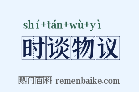时谈物议是什么意思的图片